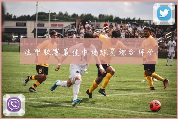 法甲联赛最佳中场球员综合评价