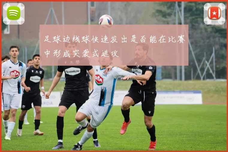 足球边线球快速发出是否能在比赛中形成突袭式进攻