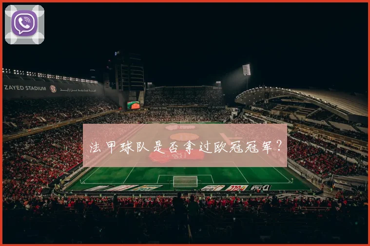 法甲球队是否拿过欧冠冠军？