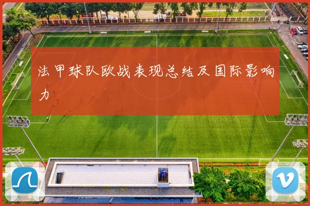 法甲球队欧战表现总结及国际影响力