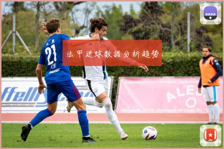 法甲进球数据分析趋势