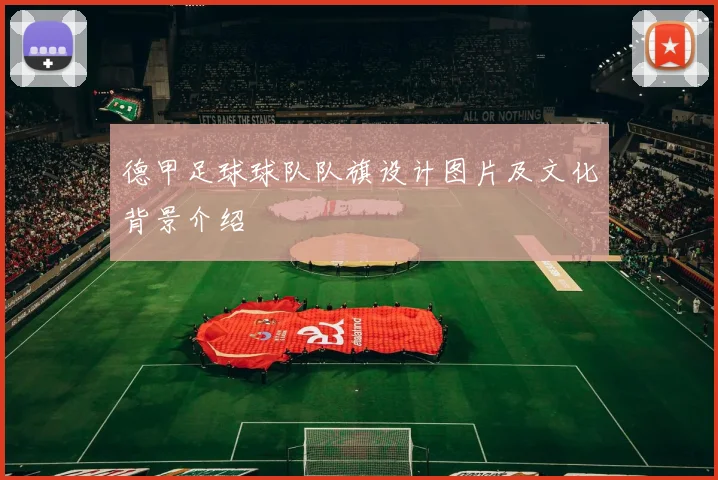 德甲足球球队队旗设计图片及文化背景介绍