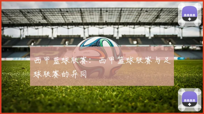 西甲蓝球联赛：西甲篮球联赛与足球联赛的异同