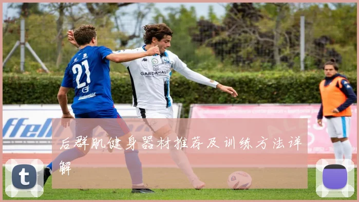 后群肌健身器材推荐及训练方法详解