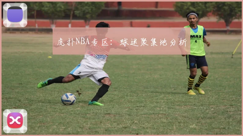 虎扑NBA专区:球迷聚集地分析