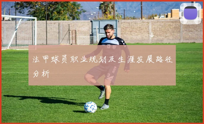 法甲球员职业规划及生涯发展路径分析