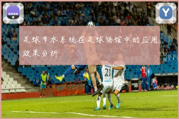 足球节水系统在足球场馆中的应用效果分析