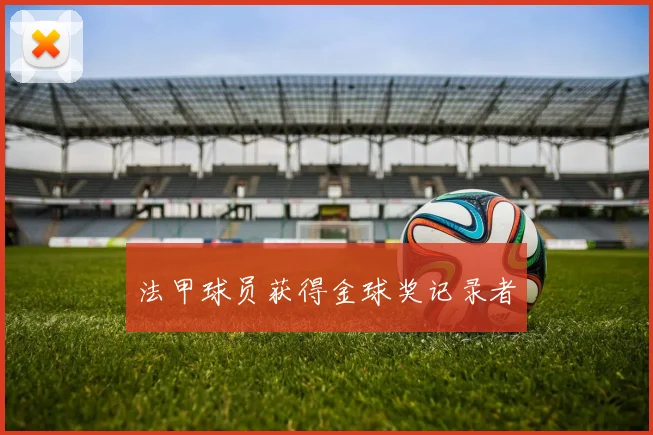 法甲球员获得金球奖记录者
