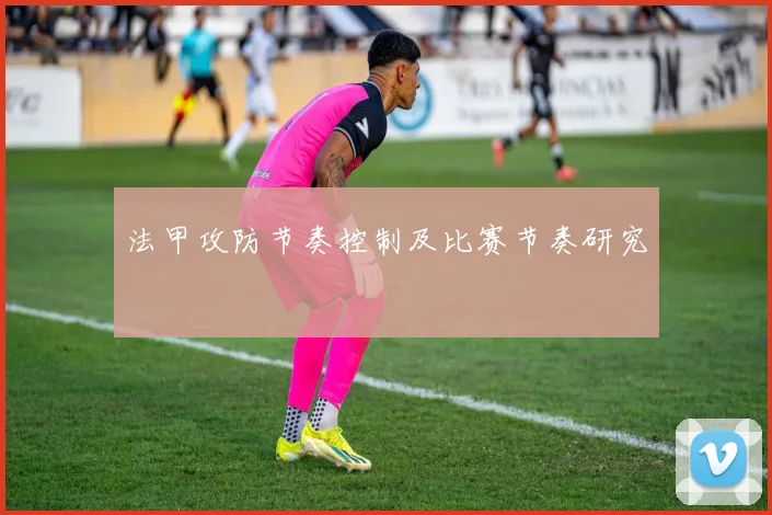 法甲攻防节奏控制及比赛节奏研究